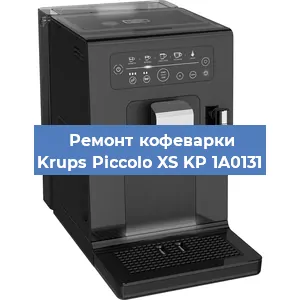 Замена термостата на кофемашине Krups Piccolo XS KP 1A0131 в Санкт-Петербурге